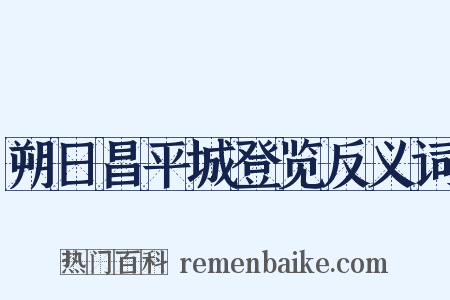 朔日昌平城登览反义词是什么意思的图片